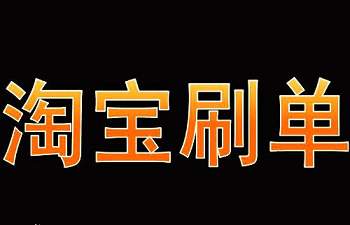 淘寶刷15單坐牢是不是真的？刷單的操作流程是什么？